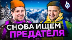 ЛЯ ТЫ КРЫСА! КТО ПРЕДАТЕЛЬ? Project Winter. Проект Зима #11