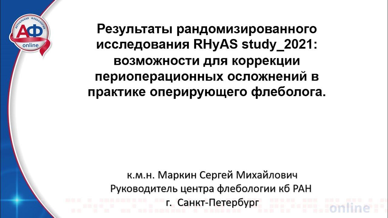 Результаты рандомизированного исследования RHyAS study_2021 смотреть онлайн