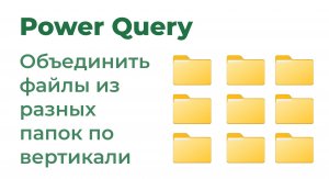 Power Query. Объединить файлы из разных папок