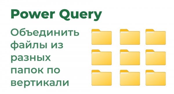 Power Query. Объединить файлы из разных папок