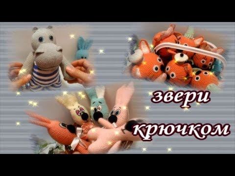 Звери связаны крючком смотреть онлайн