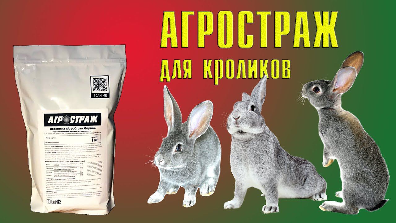 АГРОСТРАЖ для кроликов смотреть онлайн