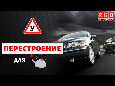Перестроение для начинающих водителей! Автошкола RED смотреть онлайн