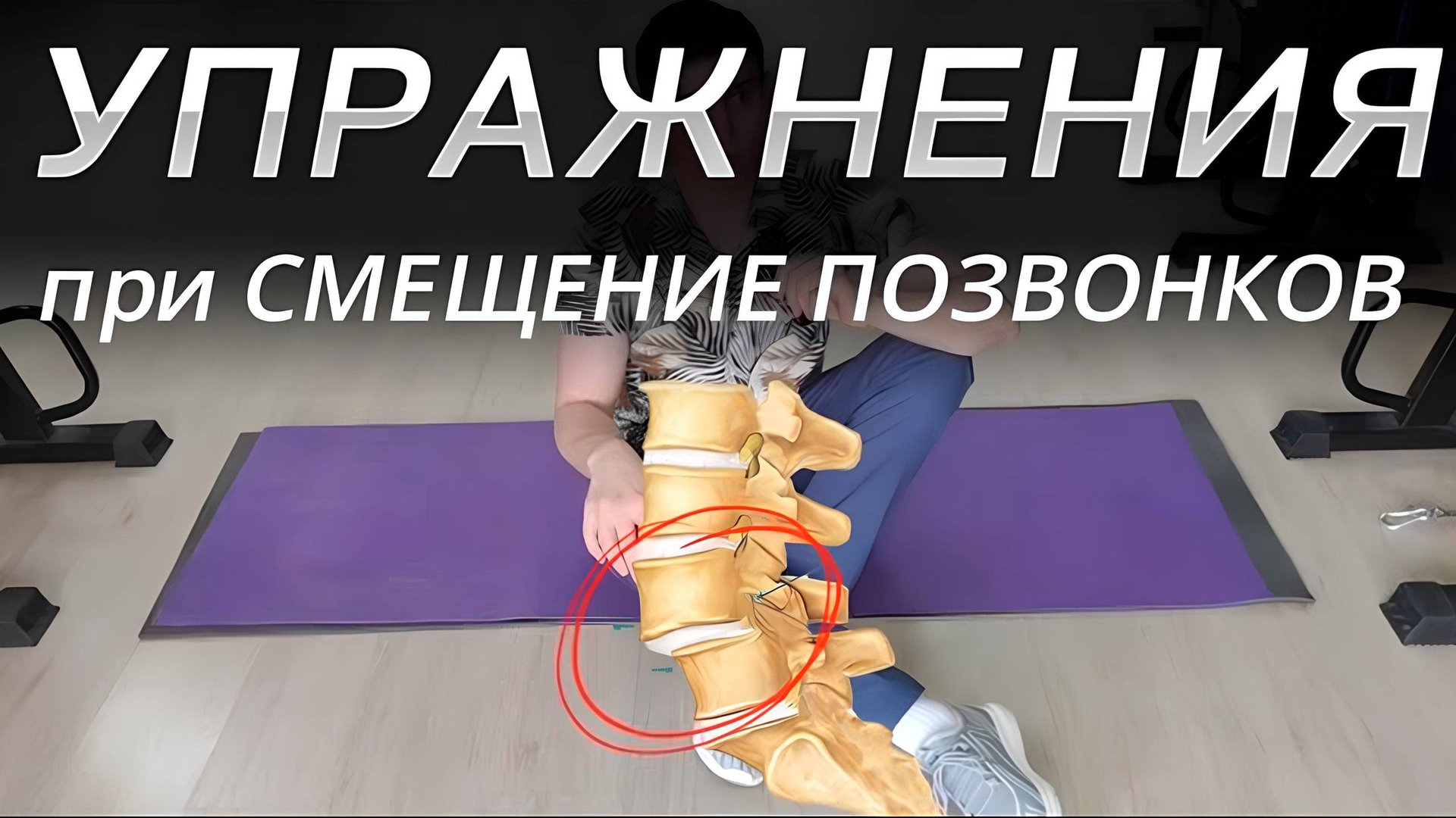 Упражнения при нестабильности позвоночника. Простая и эффективная тренировка. смотреть онлайн