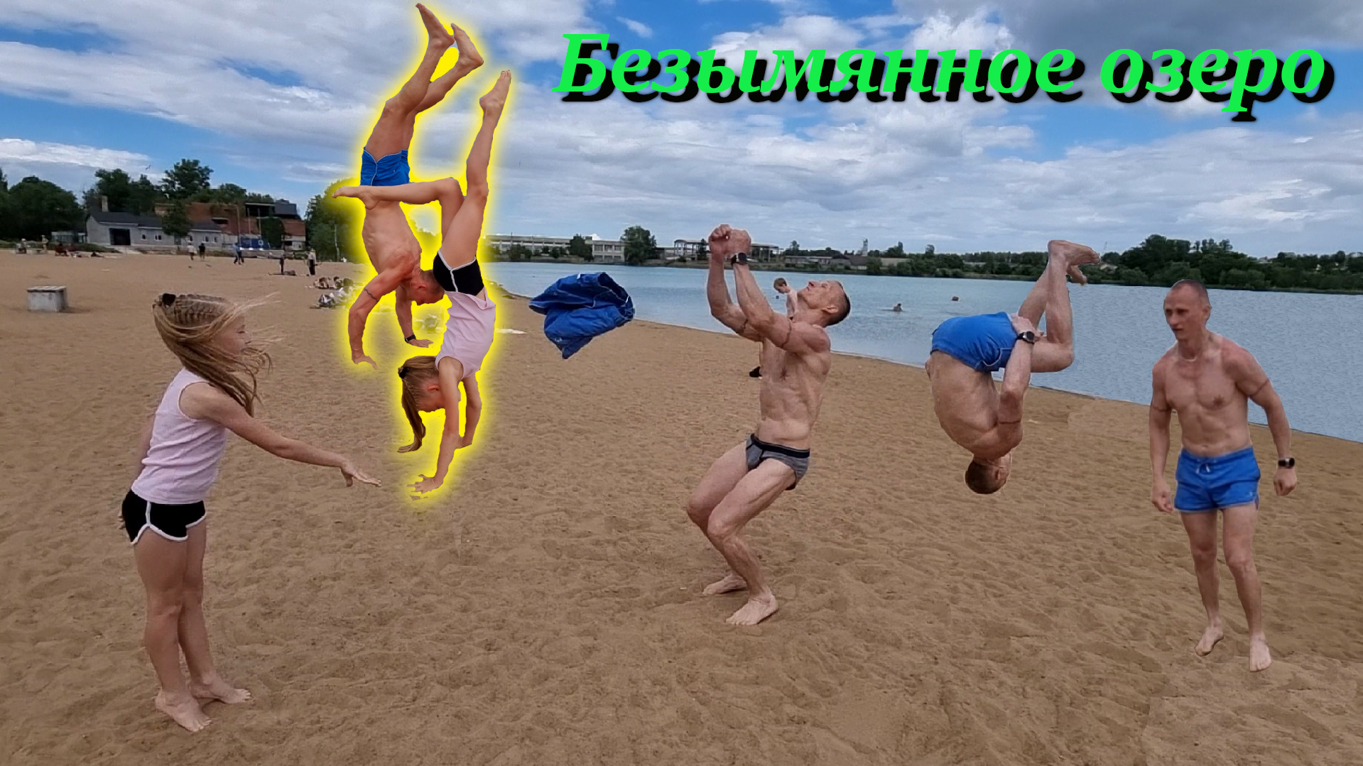 Безымянное озеро