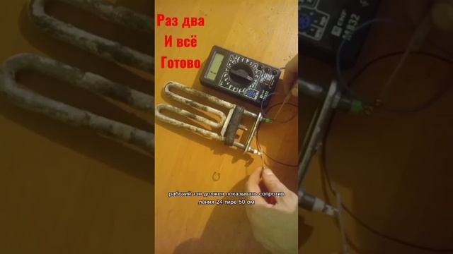 Как проверить тэн за 5 секунд от стиральной машины, быстро и чётко смотреть онлайн