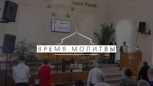 Пасхальное служение | Вечер || 24/04/2022 Пружаны смотреть онлайн