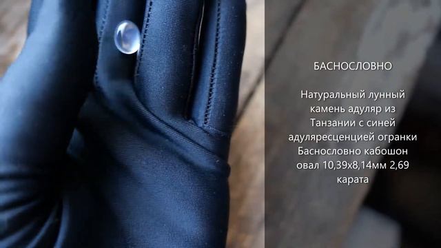 Натуральный лунный камень адуляр из Танзании с синей адуляресценцией огранки Баснословно 2,69 карат смотреть онлайн
