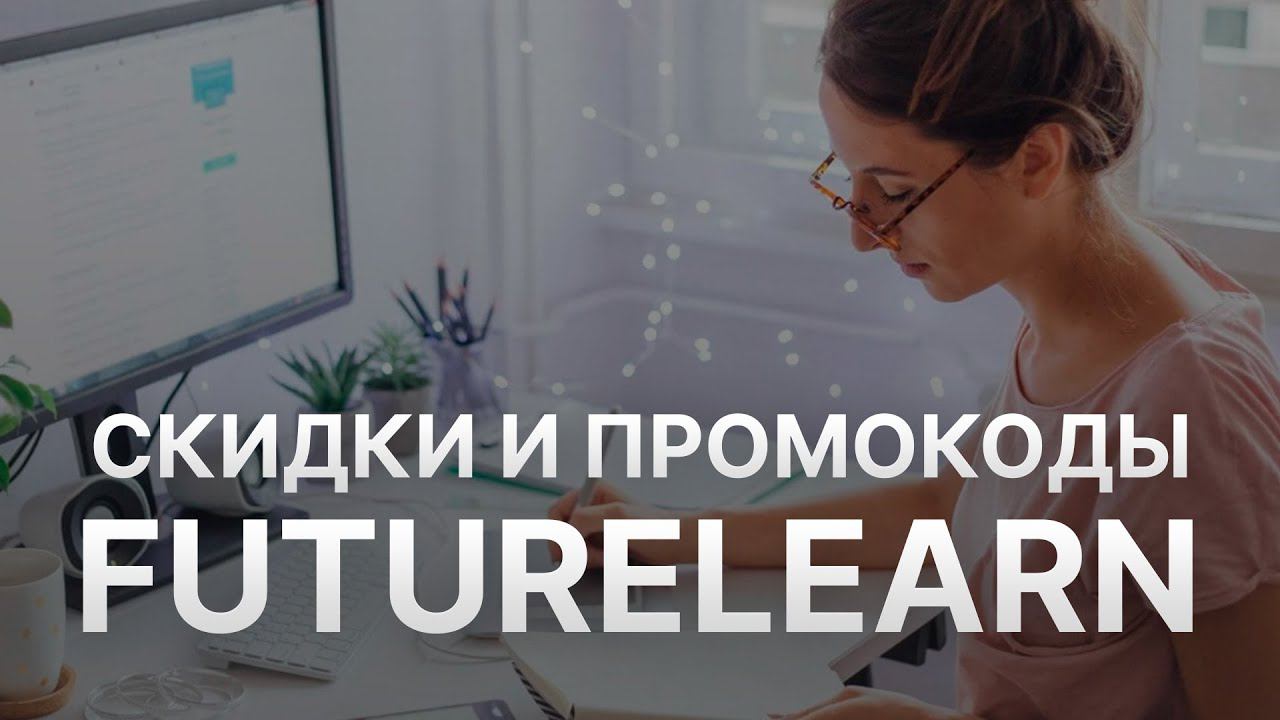 Промокод FutureLearn на скидку - Купон FutureLearn 2022 смотреть онлайн