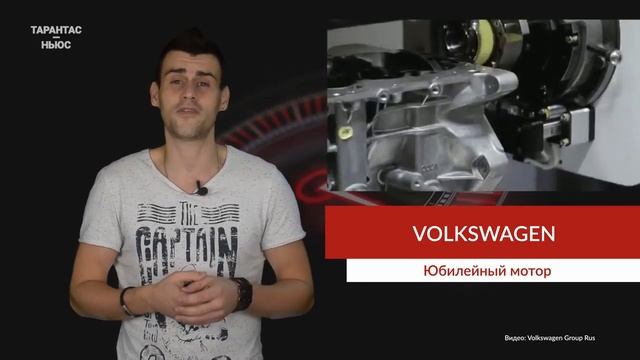 Volkswagen произвёл полумиллионный мотор смотреть онлайн