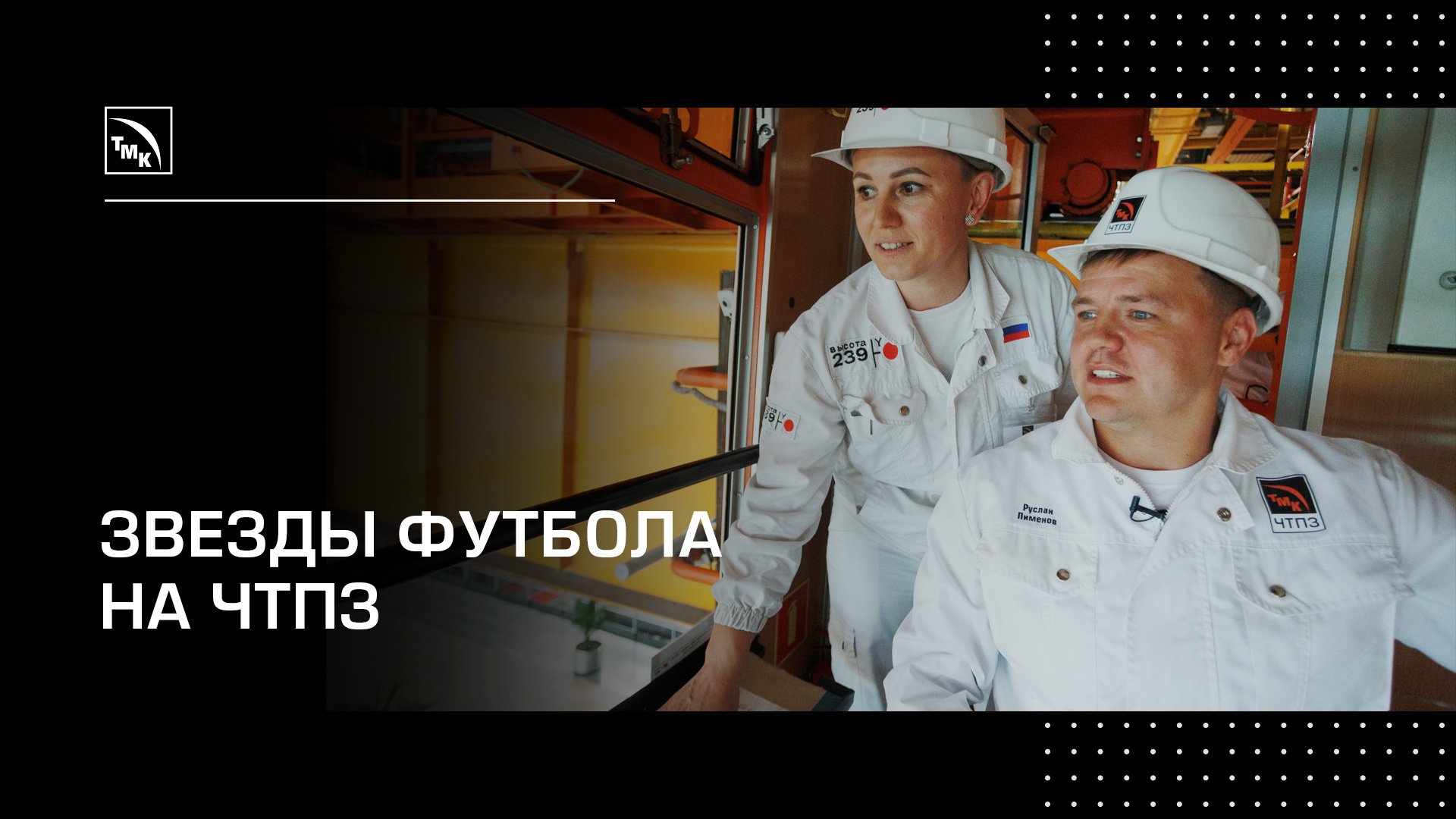 Звезды футбола на ЧТПЗ