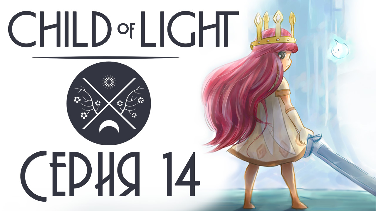 Child of light - Кооператив - Прохождение игры на русском [#14] | PC (2014 г.)