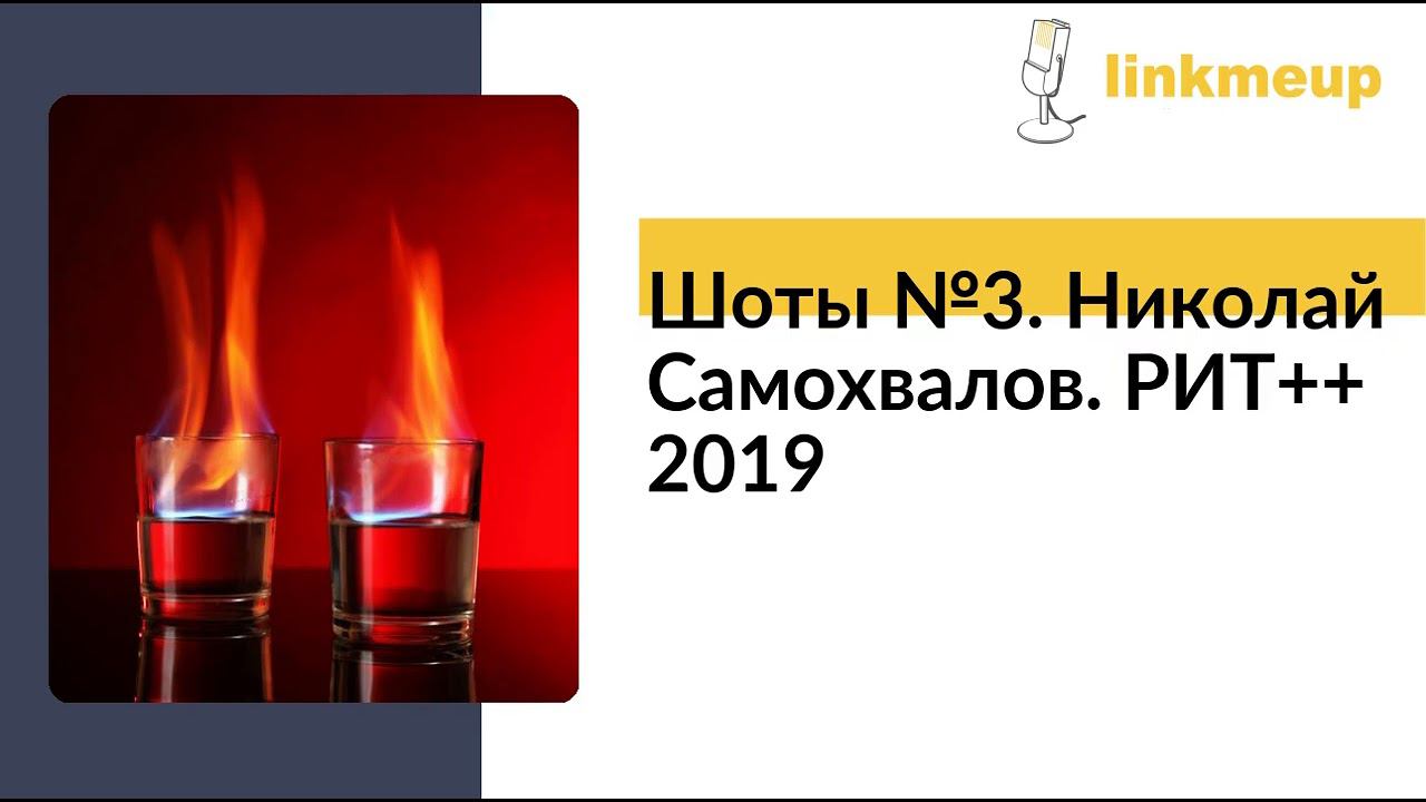Шоты №3. Николай Самохвалов. РИТ++ 2019 смотреть онлайн