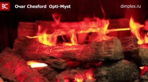 Электрический очаг Dimplex Chesford - Обзор пламени