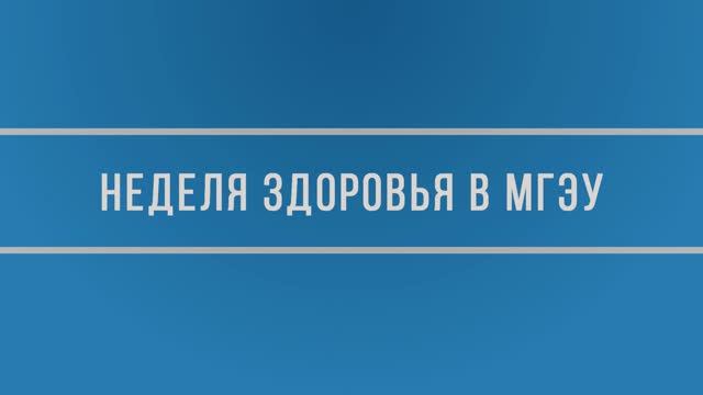 Неделя здоровья в МГЭУ 2022 смотреть онлайн