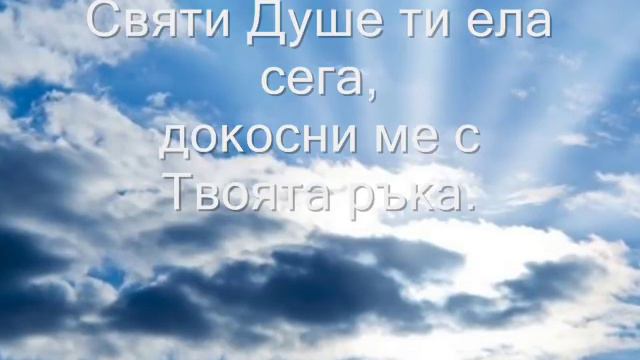 Святи Душе ти ела сега смотреть онлайн