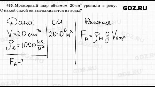 № 485 - Физика 7-9 класс Пёрышкин сборник задач смотреть онлайн
