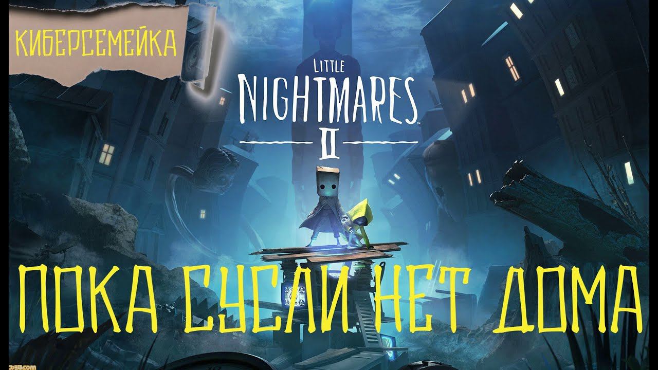 Little Nightmares 2. Пока Сусли нет дома смотреть онлайн