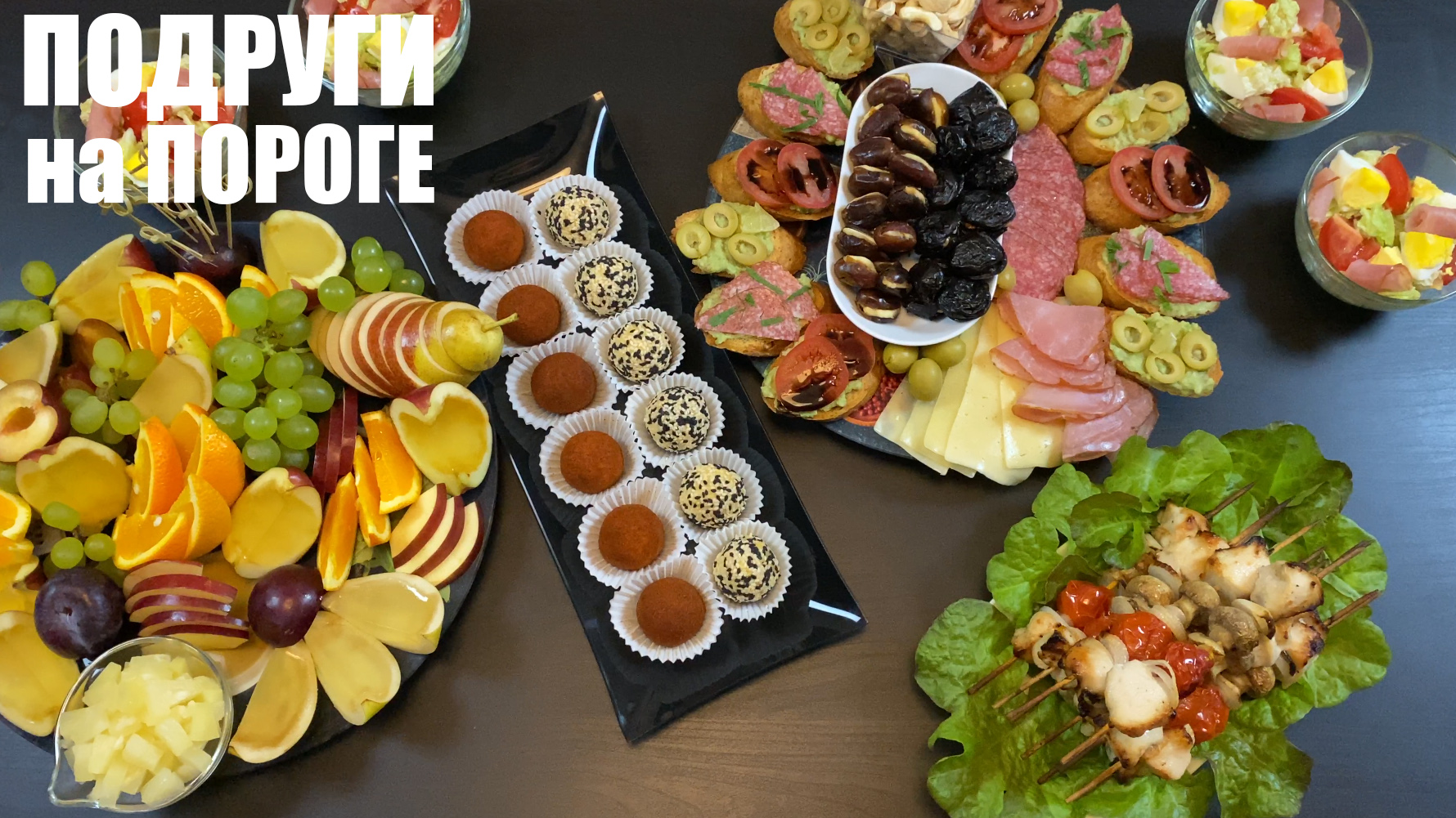 Встречаю подруг: 6 рецептов для девочек смотреть онлайн