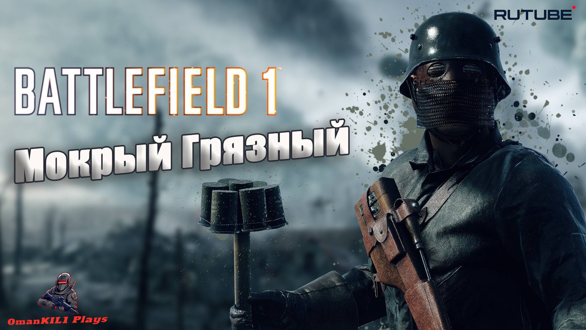 Battlefield 1
Мокрый грязный смотреть онлайн