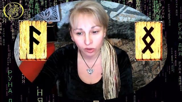 Руны дня / Рекомендации от Наталии Рунной на сегодня 16 ноября смотреть онлайн