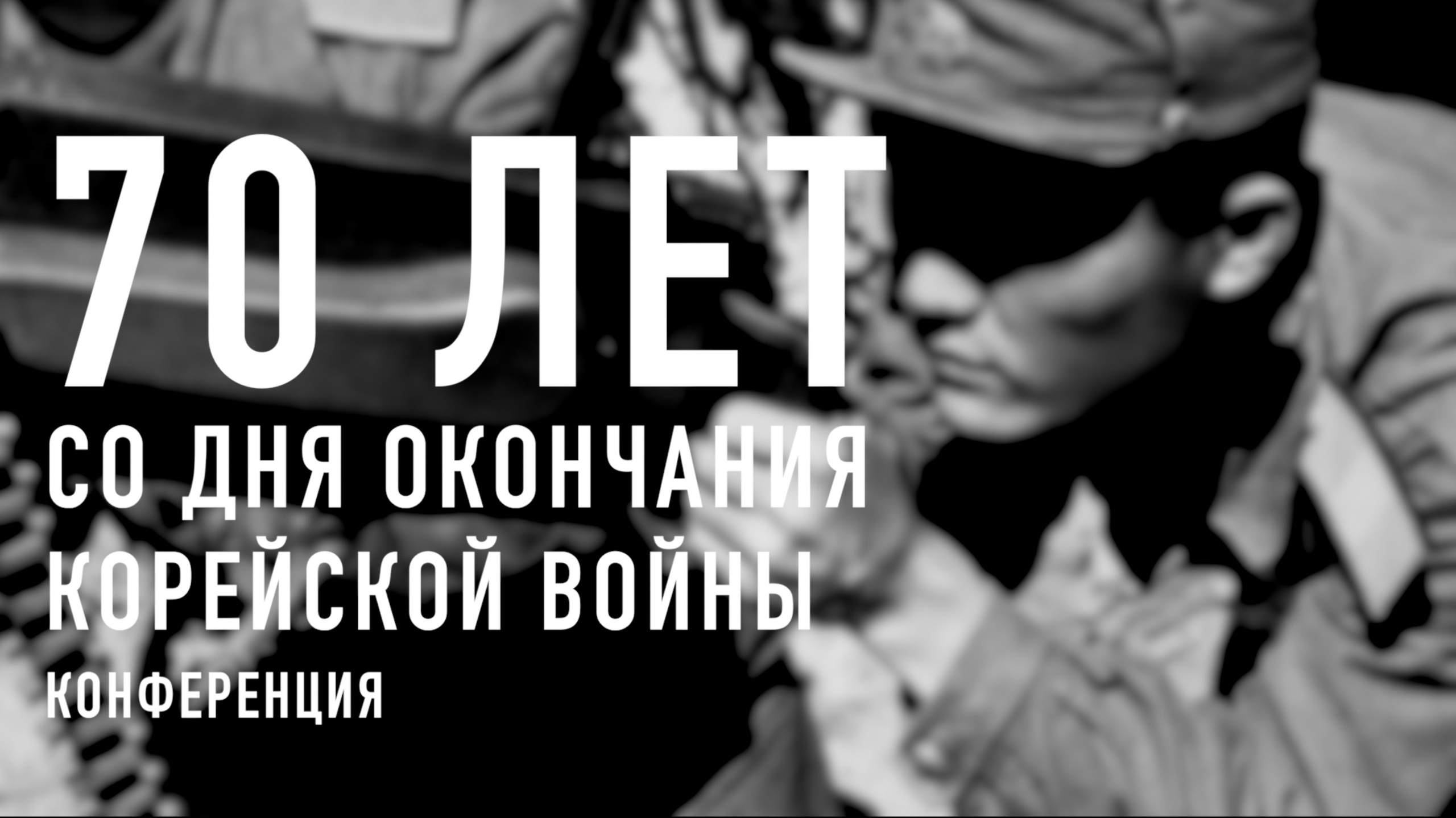 70 лет со дня окончания Корейской войны. Конференция смотреть онлайн
