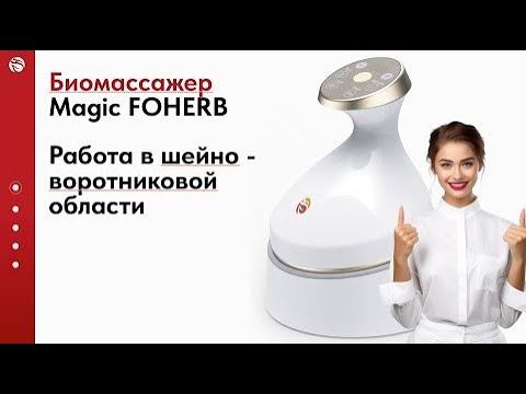 Массаж шейно-воротниковой зоны. БЭМ массажер Magic FoHerb смотреть онлайн