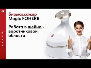 Массаж шейно-воротниковой зоны. БЭМ массажер Magic FoHerb