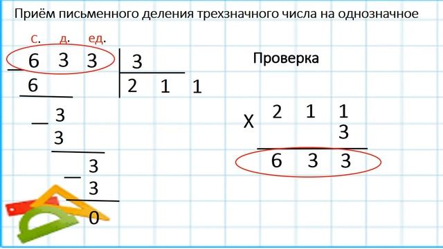 Математика по теме "Деление трехзначных чисел на однозначные" смотреть онлайн