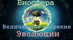 Биосфера - Величайшие творение эволюции..mp4