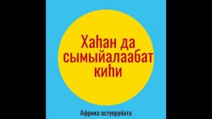 "ХАҺАН ДА СЫМЫЙАЛААБАТ КИҺИ" Оҕолорго аналлаах сахалыы аудио остуоруйа❤️