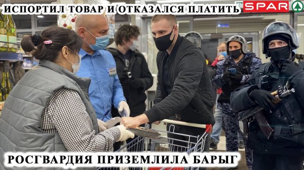 РОСГВАРДИЯ ПРИЗЕМЛИЛА ОХРАННИКА / УТИЛИЗИРОВАЛИ ТУХЛЯК НА 30.000р. / СЪЕЛ НЕОПЛАЧЕННЫЙ ТОВАР / СПАР