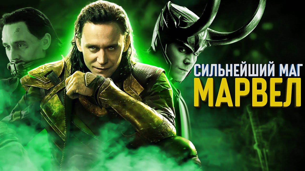 Вот почему Локи сильнейший герой Marvel смотреть онлайн