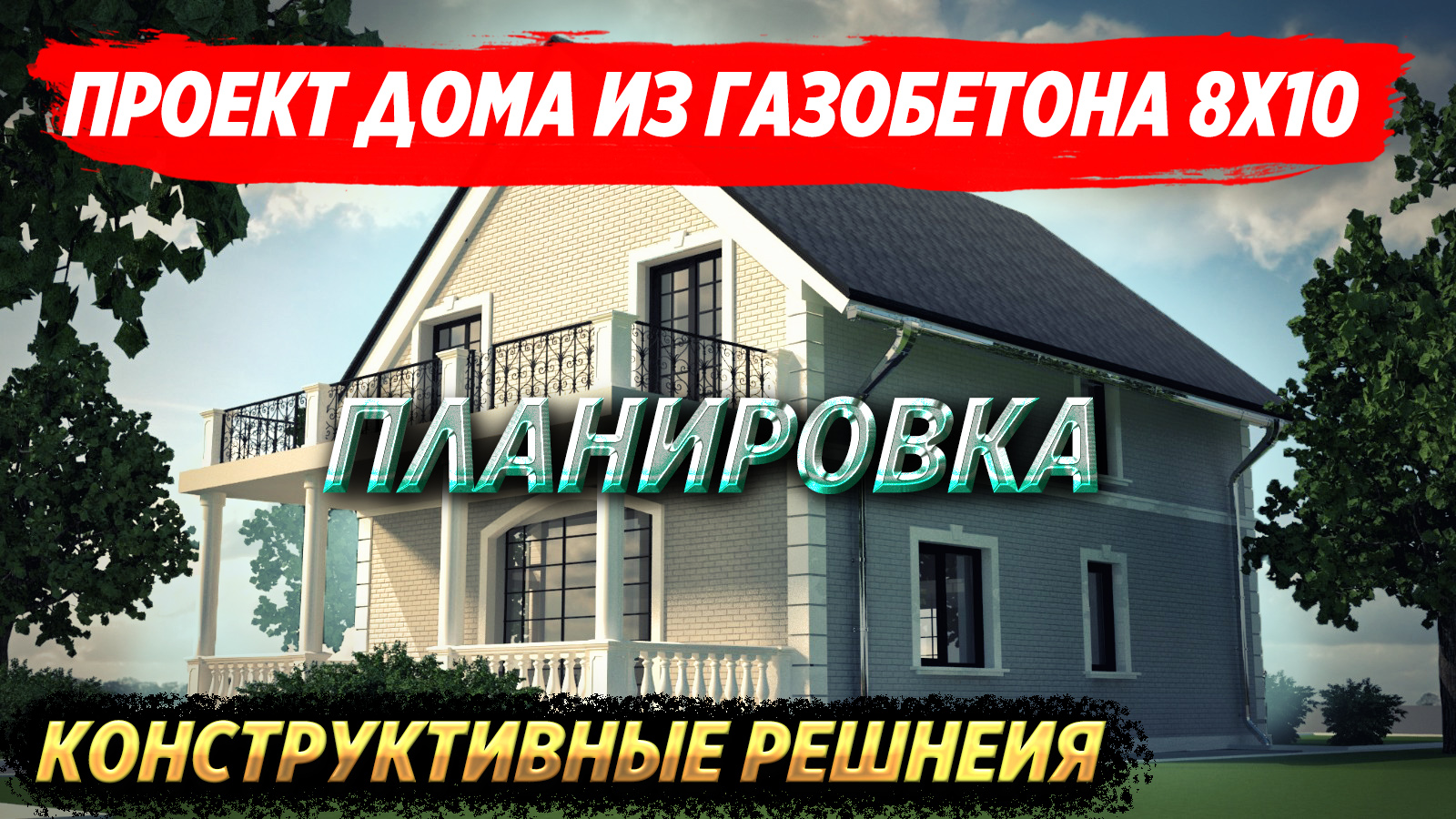 Конструктивные решения смотреть онлайн