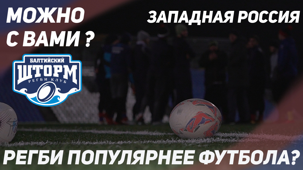 как играют в регби на западе России? | можно с вами? смотреть онлайн