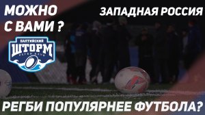 как играют в регби на западе России? | можно с вами?