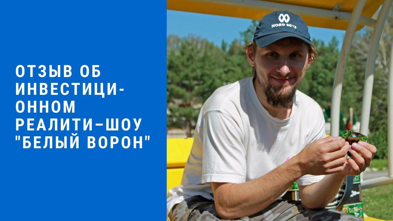 Отзыв об инвестиционном реалити-шоу "Белый Ворон" смотреть онлайн