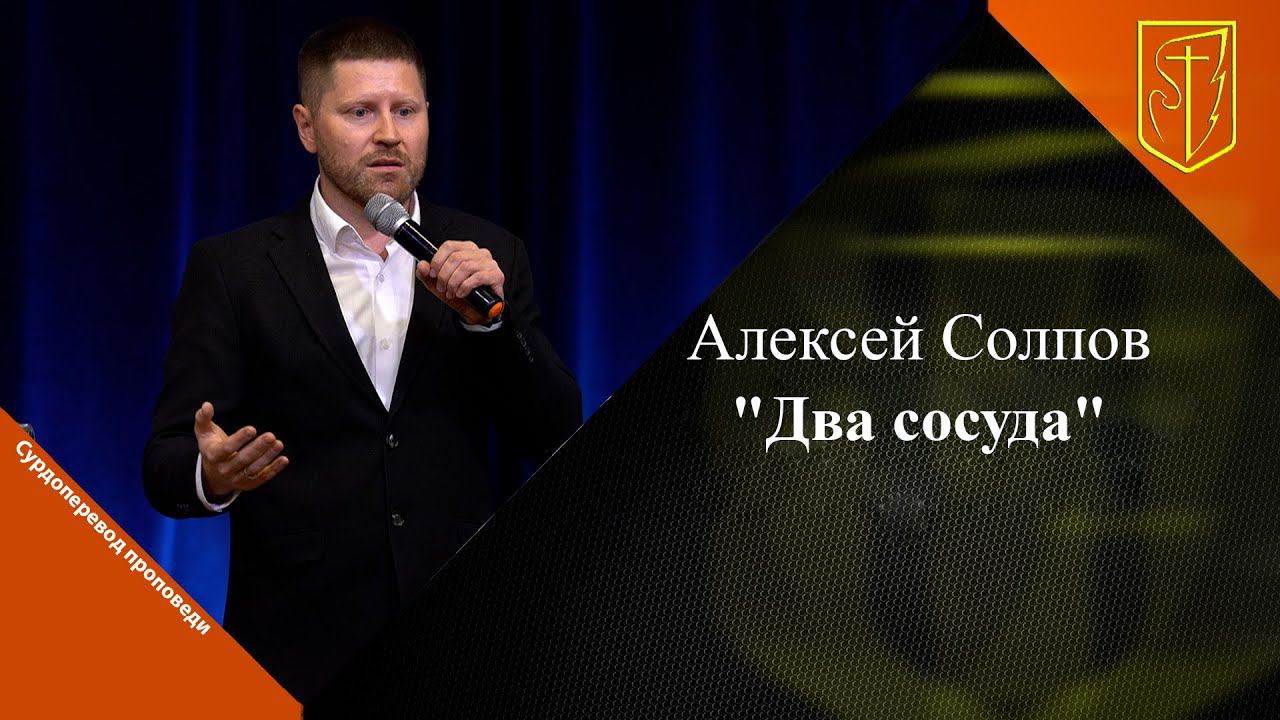 Алексей Солпов | Два сосуда | 24.09.2023 смотреть онлайн
