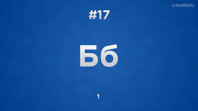 Russian Alphabet Quiz (Guess All 33 Letters) смотреть онлайн