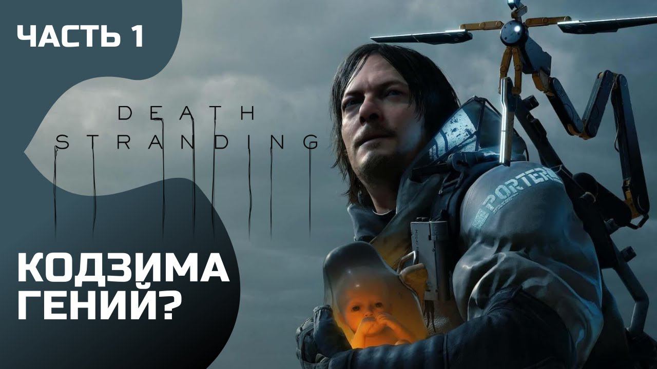 Прохождение Death Stranding ➤ Часть 1 ➤ Начало смотреть онлайн