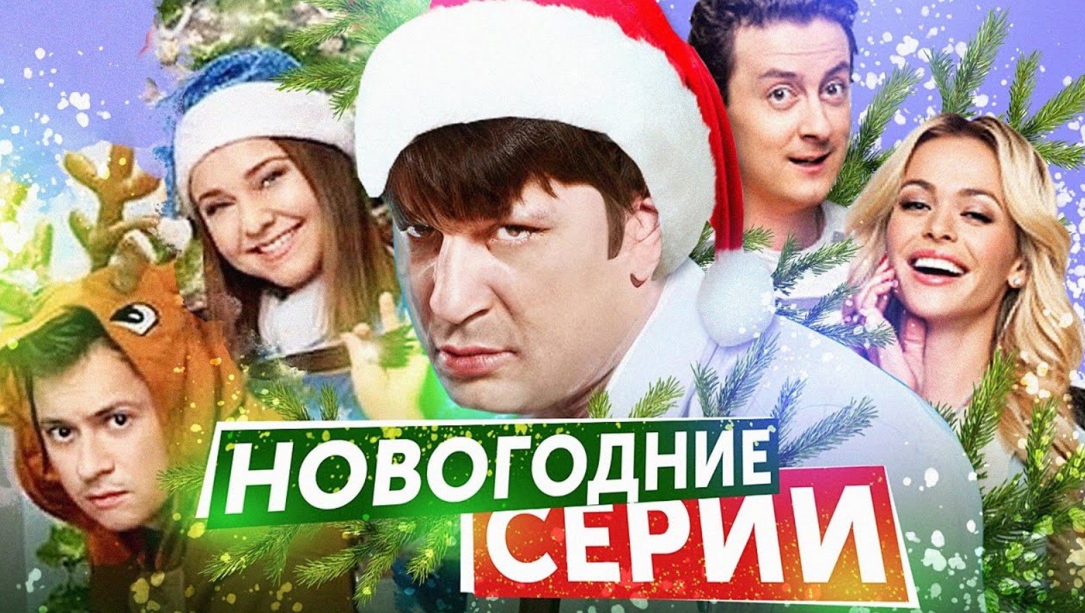 СЧАСТЛИВЫ ВМЕСТЕ / САШАТАНЯ / УНИВЕР (Новогодние серии) смотреть онлайн