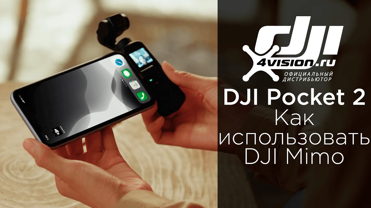 DJI Pocket 2 - Как использовать DJI MIMO APP C DJI Pocket 2.mp4