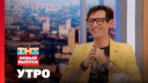 Утро ТНТ, 19 июля 2024. Гость программы — Александр Шепс