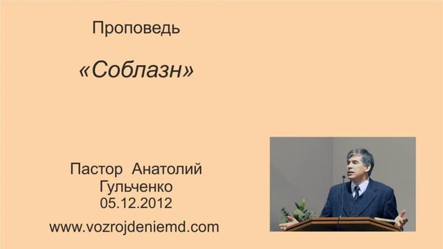 Пастор Анатолий Гульченко "Соблазн" 05.12.2012 смотреть онлайн