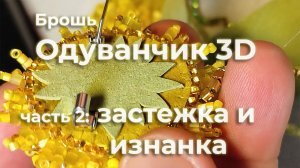 Брошь Одуванчик 3D из бисера, часть 2: застежка и изнанка
