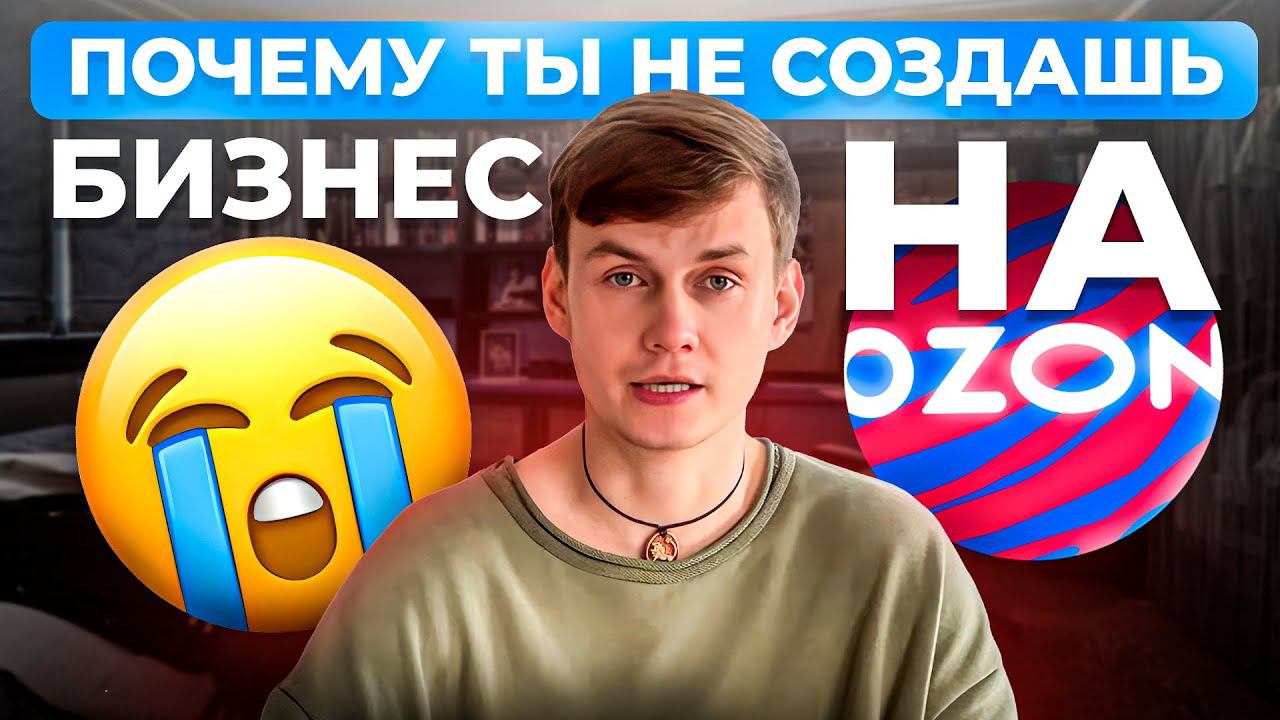 Почему НЕ ПОЛУЧИТСЯ создать бизнес на Ozon / 4 самых частых страха селлеров смотреть онлайн