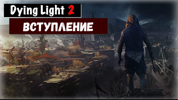 Dying Light 2: Stay Human. Знакомимся с игрой. Начало