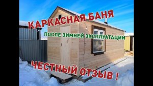 Честный отзыв о каркасной мобильной бане после зимы