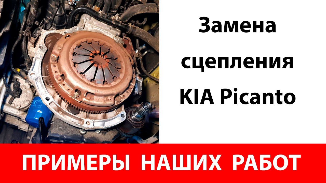 Замена сцепления KIA Picanto. Примеры наших работ.