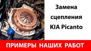 Замена сцепления KIA Picanto. Примеры наших работ.